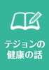 テジョンの健康の話