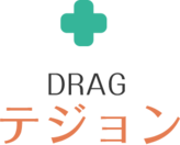 DRAG テジョン